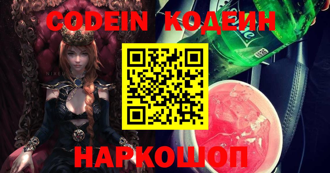 Кодеин Purple Drank  Кодеиновый сироп Lean Purple Drank  Бузулук  Вход с VPN 